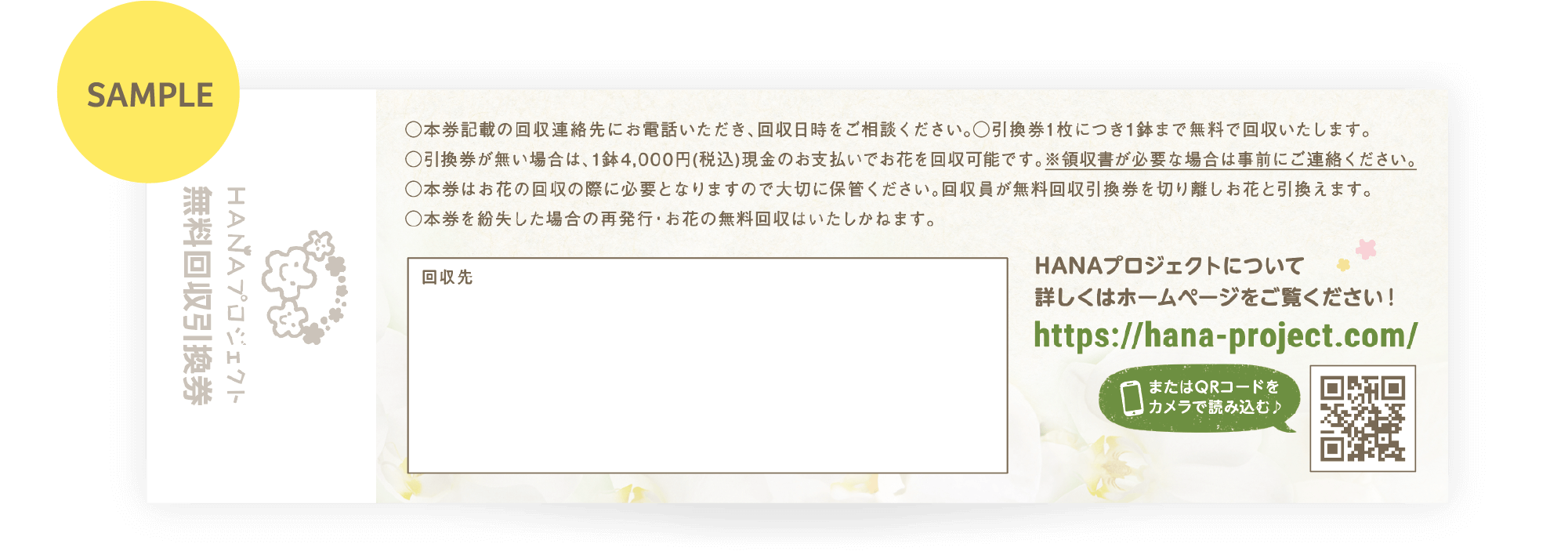 お花回収チケット