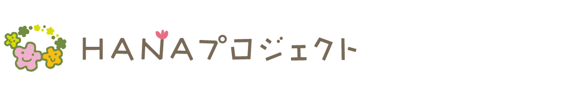 HANAプロジェクト